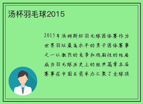 汤杯羽毛球2015