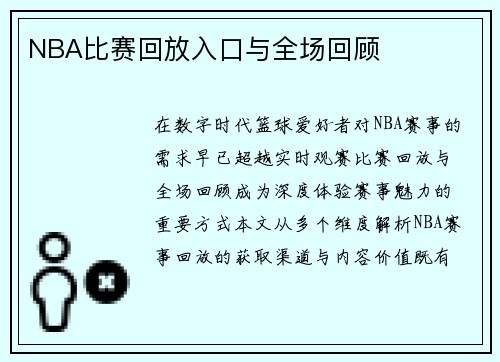 NBA比赛回放入口与全场回顾