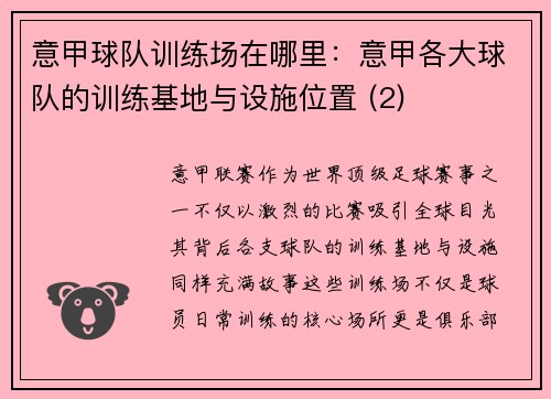 意甲球队训练场在哪里：意甲各大球队的训练基地与设施位置 (2)