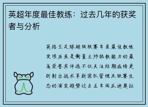 英超年度最佳教练：过去几年的获奖者与分析