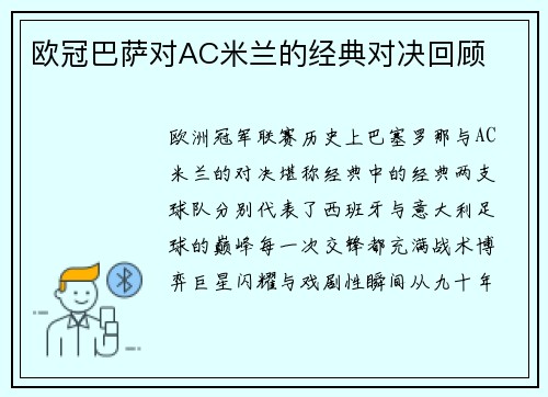 欧冠巴萨对AC米兰的经典对决回顾