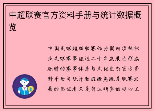 中超联赛官方资料手册与统计数据概览