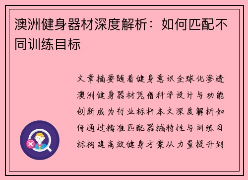 澳洲健身器材深度解析：如何匹配不同训练目标