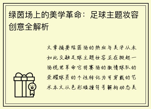 绿茵场上的美学革命：足球主题妆容创意全解析