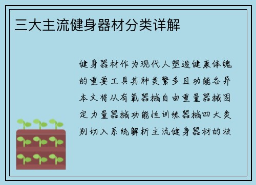 三大主流健身器材分类详解
