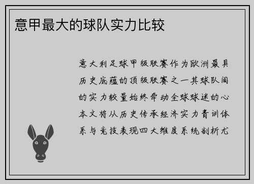 意甲最大的球队实力比较
