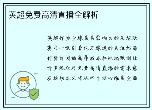 英超免费高清直播全解析