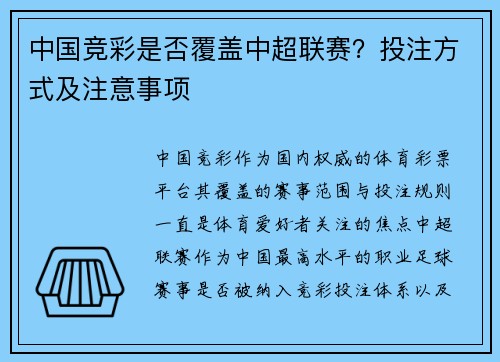 中国竞彩是否覆盖中超联赛？投注方式及注意事项
