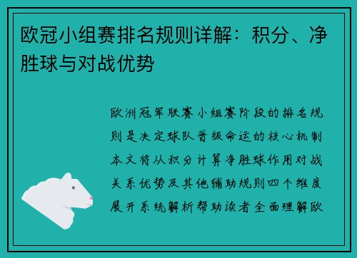 欧冠小组赛排名规则详解：积分、净胜球与对战优势