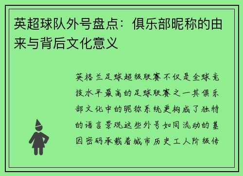 英超球队外号盘点:俱乐部昵称的由来与背后文化意义