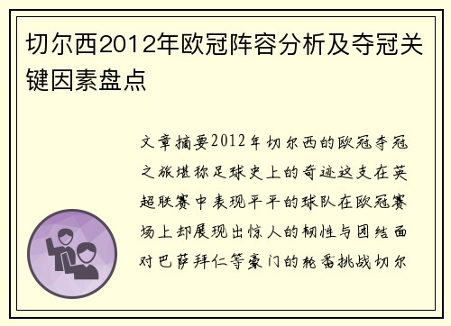 切尔西2012年欧冠阵容分析及夺冠关键因素盘点