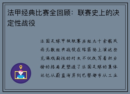 法甲经典比赛全回顾：联赛史上的决定性战役