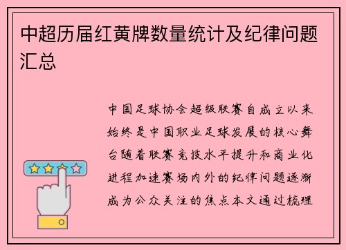 中超历届红黄牌数量统计及纪律问题汇总