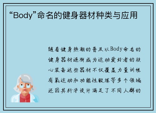 “Body”命名的健身器材种类与应用
