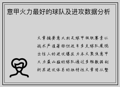 意甲火力最好的球队及进攻数据分析