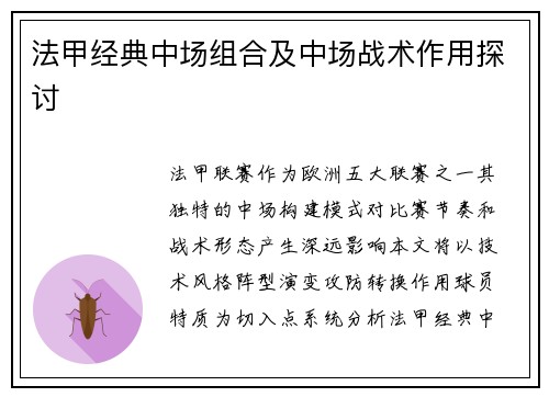 法甲经典中场组合及中场战术作用探讨