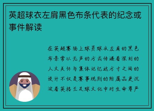 英超球衣左肩黑色布条代表的纪念或事件解读