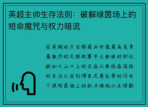 英超主帅生存法则：破解绿茵场上的短命魔咒与权力暗流