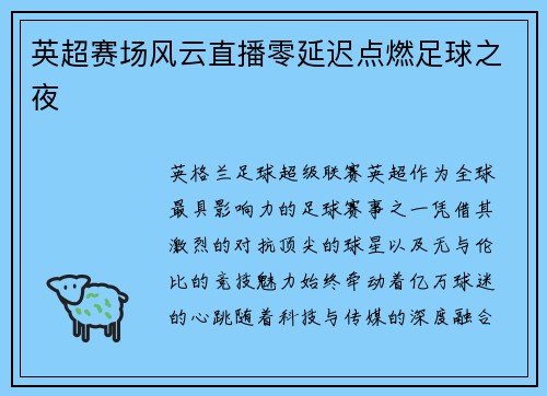 英超赛场风云直播零延迟点燃足球之夜