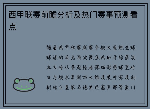 西甲联赛前瞻分析及热门赛事预测看点