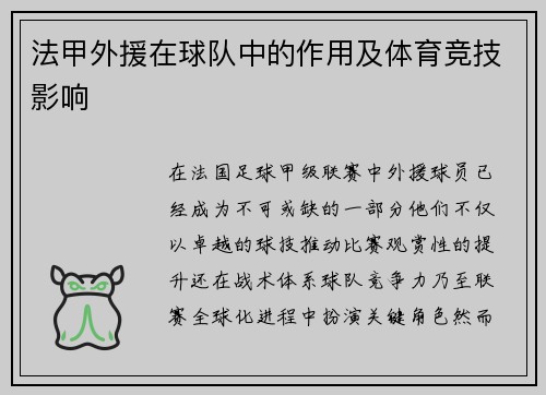 法甲外援在球队中的作用及体育竞技影响