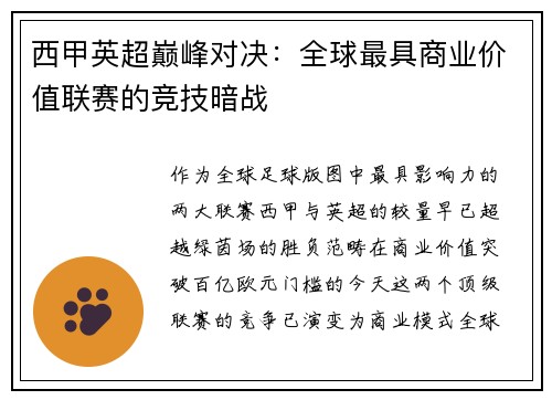 西甲英超巅峰对决：全球最具商业价值联赛的竞技暗战