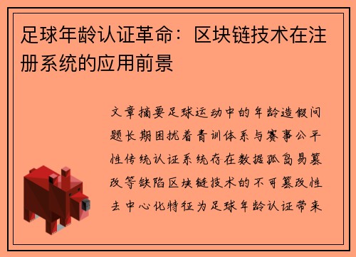 足球年龄认证革命：区块链技术在注册系统的应用前景