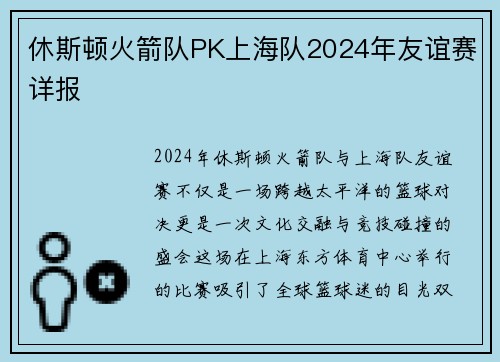 休斯顿火箭队PK上海队2024年友谊赛详报