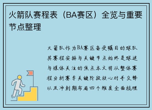 火箭队赛程表（BA赛区）全览与重要节点整理