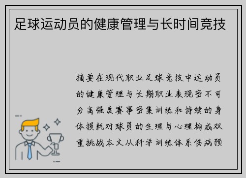 足球运动员的健康管理与长时间竞技