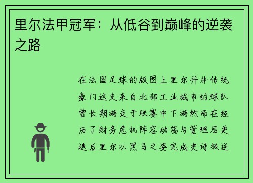 里尔法甲冠军：从低谷到巅峰的逆袭之路