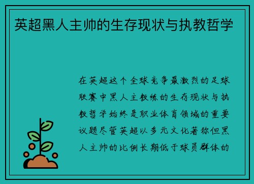 英超黑人主帅的生存现状与执教哲学