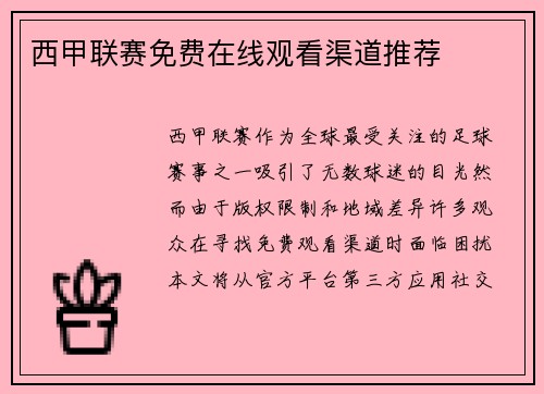西甲联赛免费在线观看渠道推荐