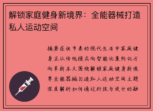 解锁家庭健身新境界：全能器械打造私人运动空间