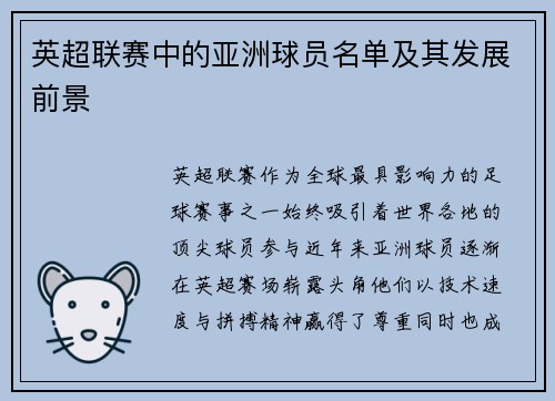 英超联赛中的亚洲球员名单及其发展前景