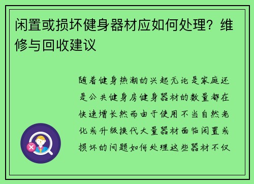 闲置或损坏健身器材应如何处理？维修与回收建议