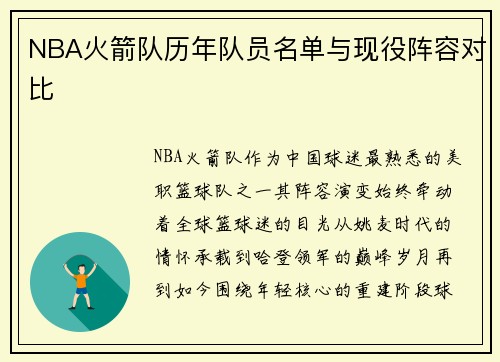NBA火箭队历年队员名单与现役阵容对比