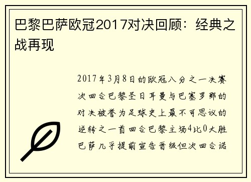 巴黎巴萨欧冠2017对决回顾：经典之战再现