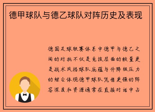 德甲球队与德乙球队对阵历史及表现