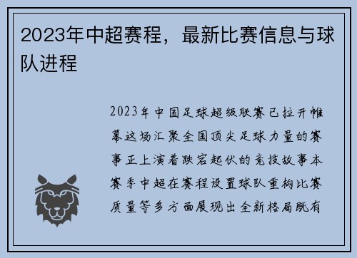 2023年中超赛程，最新比赛信息与球队进程