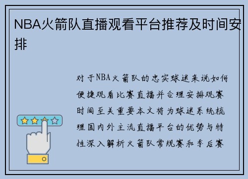 NBA火箭队直播观看平台推荐及时间安排