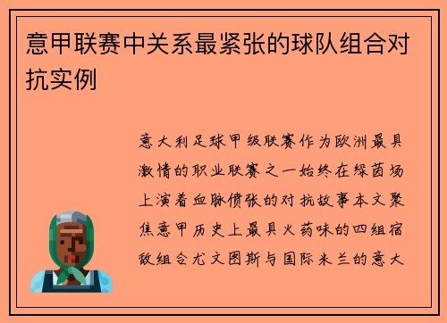 意甲联赛中关系最紧张的球队组合对抗实例