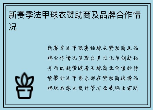 新赛季法甲球衣赞助商及品牌合作情况