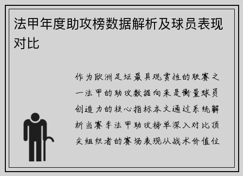 法甲年度助攻榜数据解析及球员表现对比