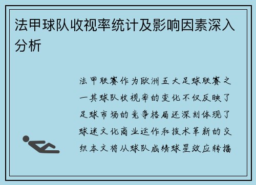 法甲球队收视率统计及影响因素深入分析