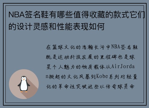 NBA签名鞋有哪些值得收藏的款式它们的设计灵感和性能表现如何