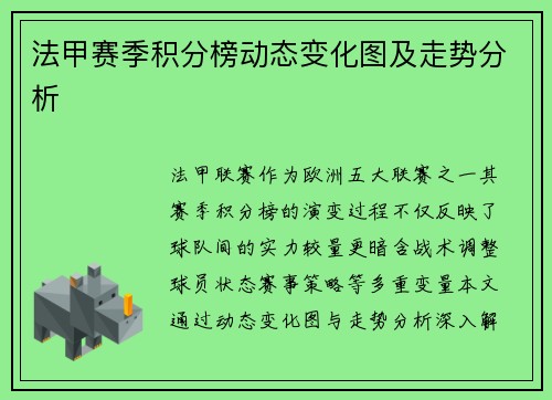 法甲赛季积分榜动态变化图及走势分析