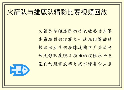 火箭队与雄鹿队精彩比赛视频回放