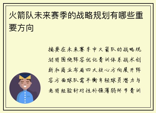 火箭队未来赛季的战略规划有哪些重要方向