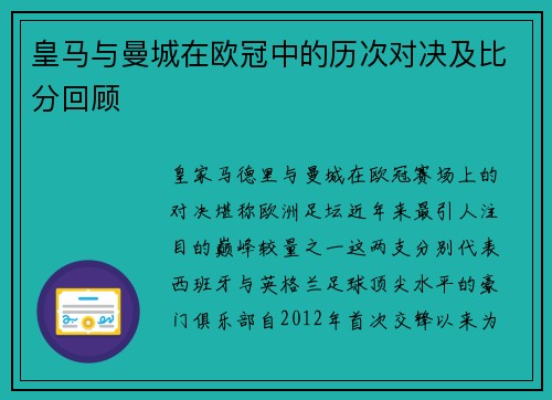 皇马与曼城在欧冠中的历次对决及比分回顾